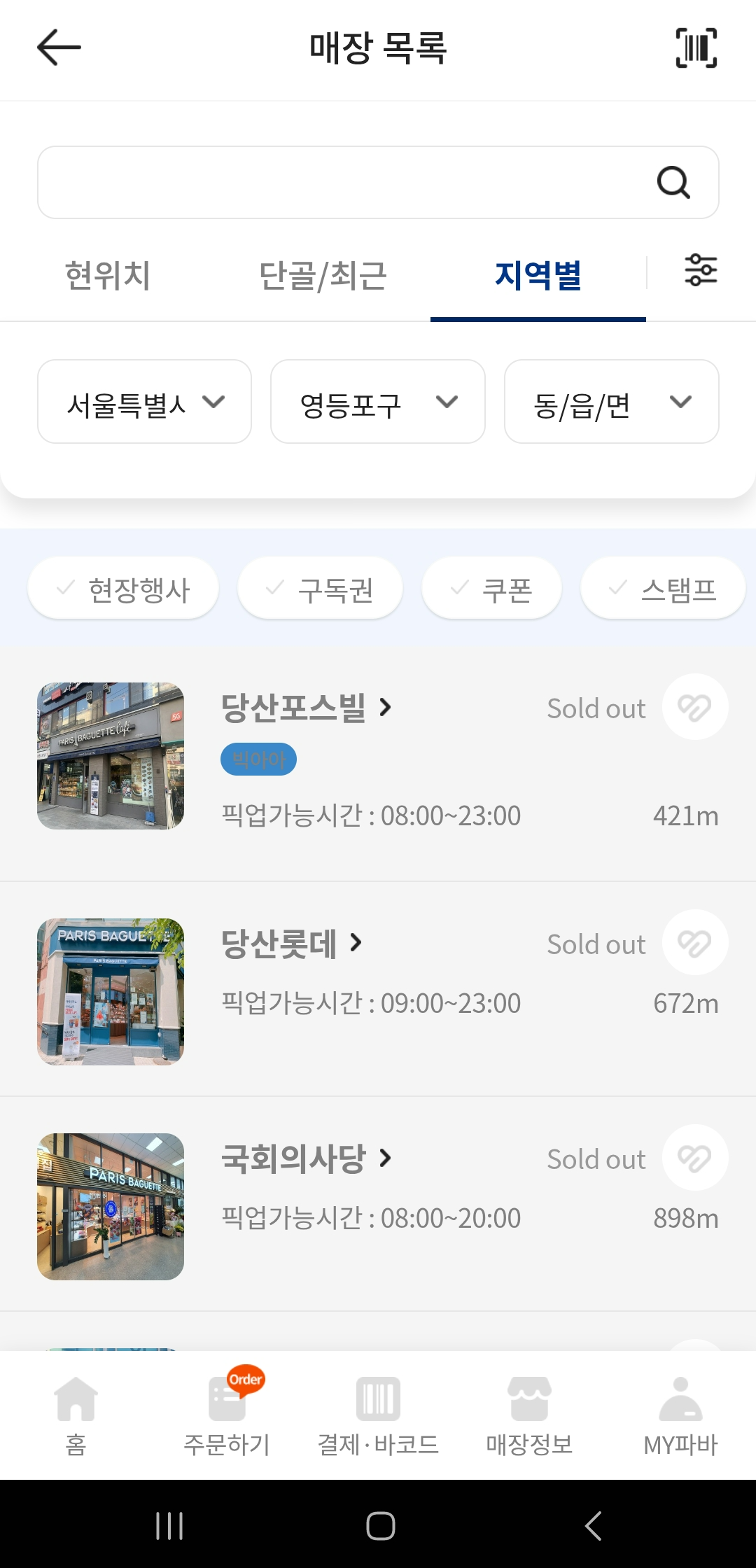 영등포구 파리바게트 솔드아웃