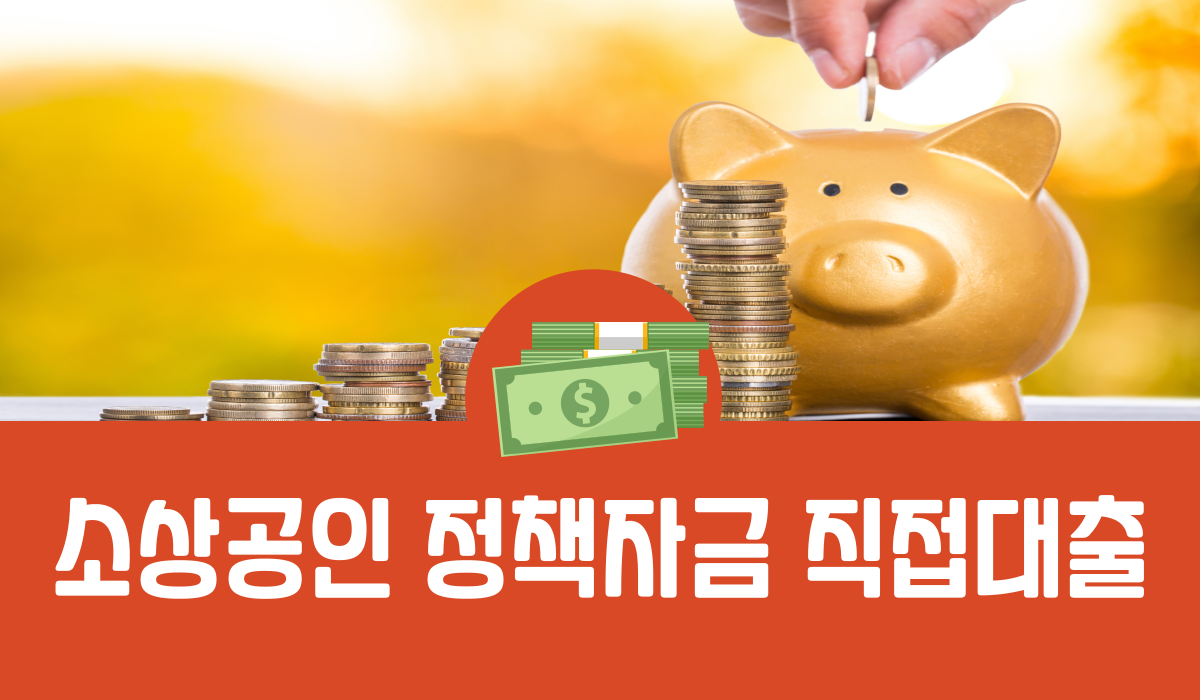 소상공인 정책자금 직접대출