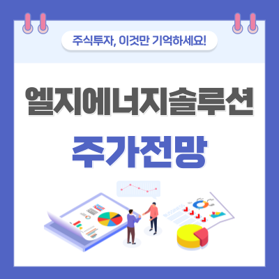 엘지에너지솔루션 썸네일