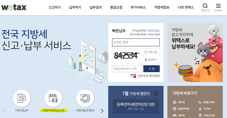  자동차세 연납 신청 방법 및 기간, 할인혜택