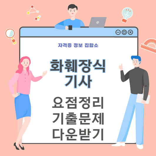 화훼장식기사