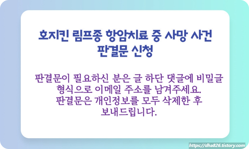 호지킨 림프종 사건 판결문 신청 방법