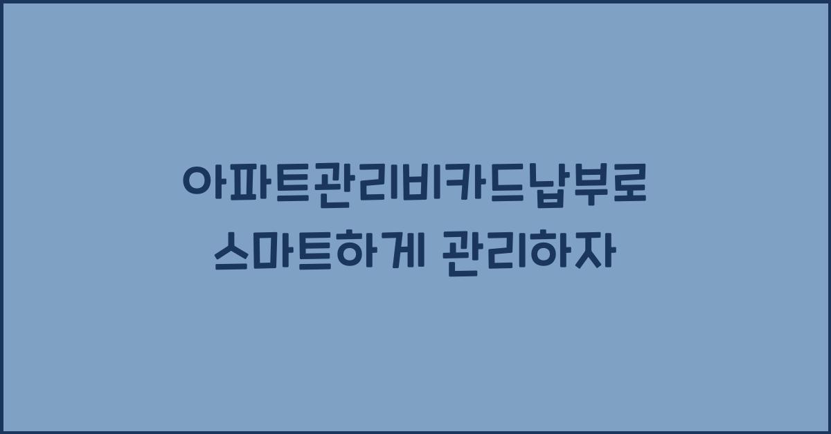 아파트관리비카드납부