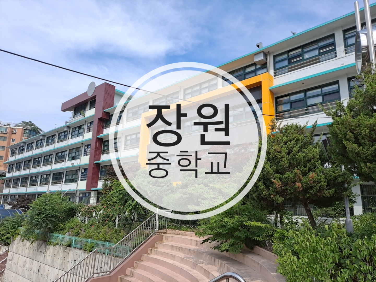  서울 중구 장원중학교 방문 후기