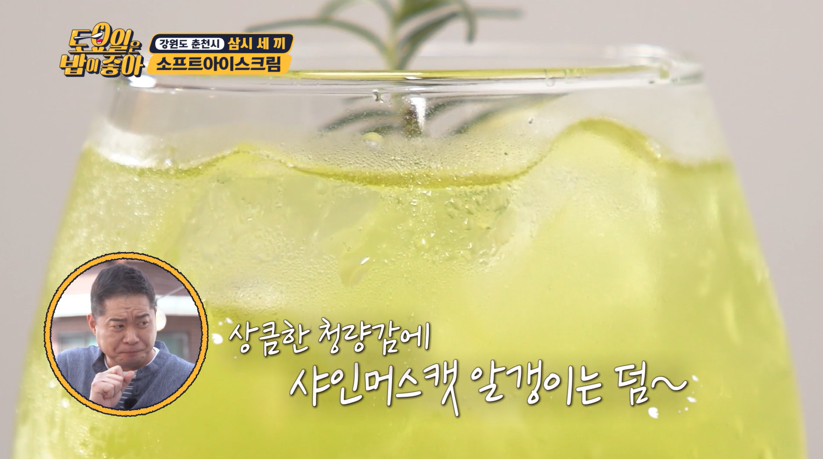 토요일은밥이좋아 소프트아이스크림