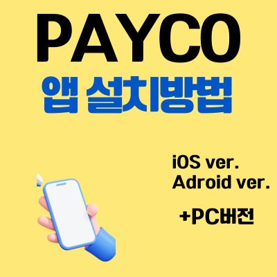 썸네일_PAYCO 앱 설치방법 (어플 다운로드, PC버전 바로가기)