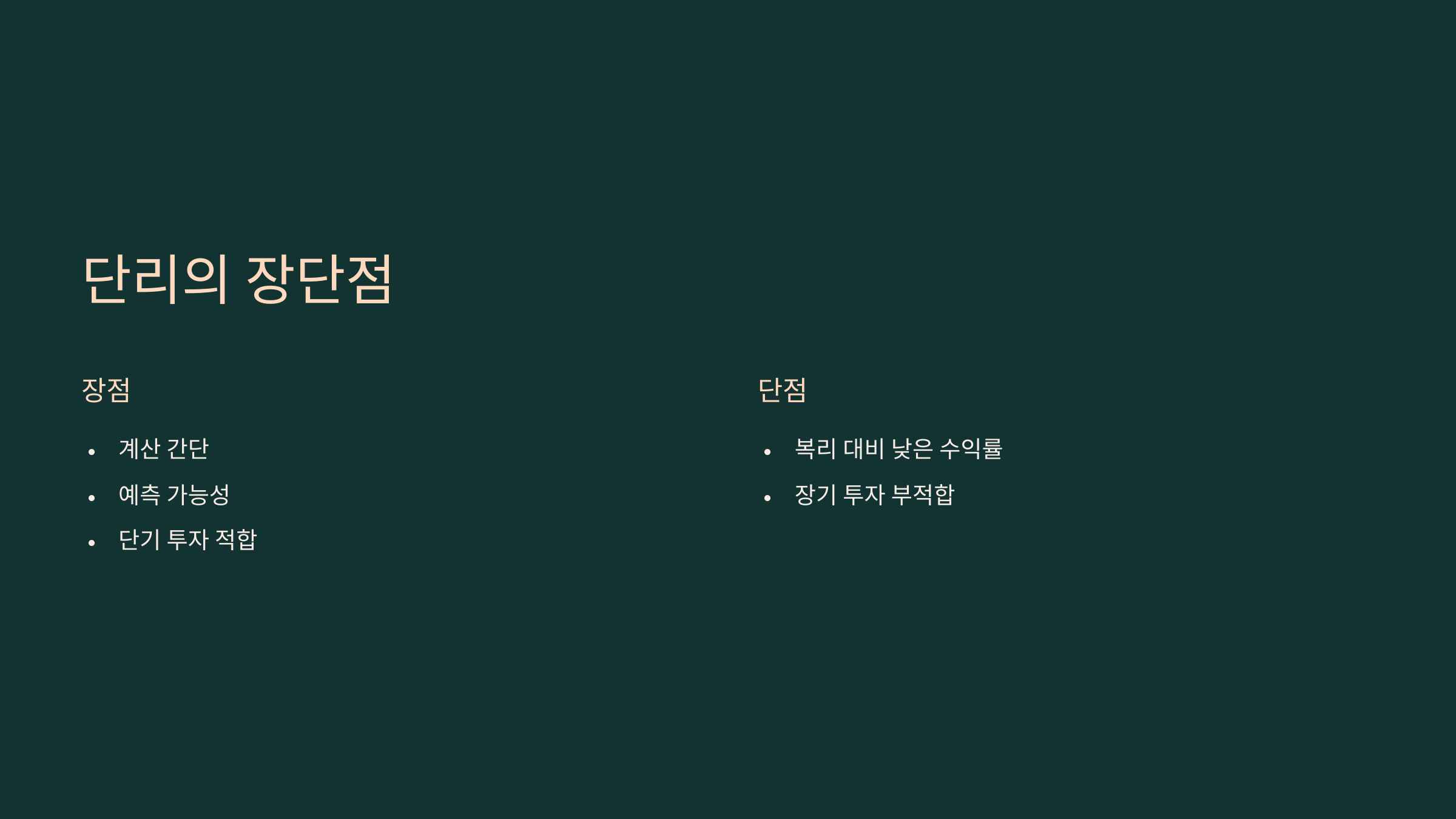 단리의 장단점