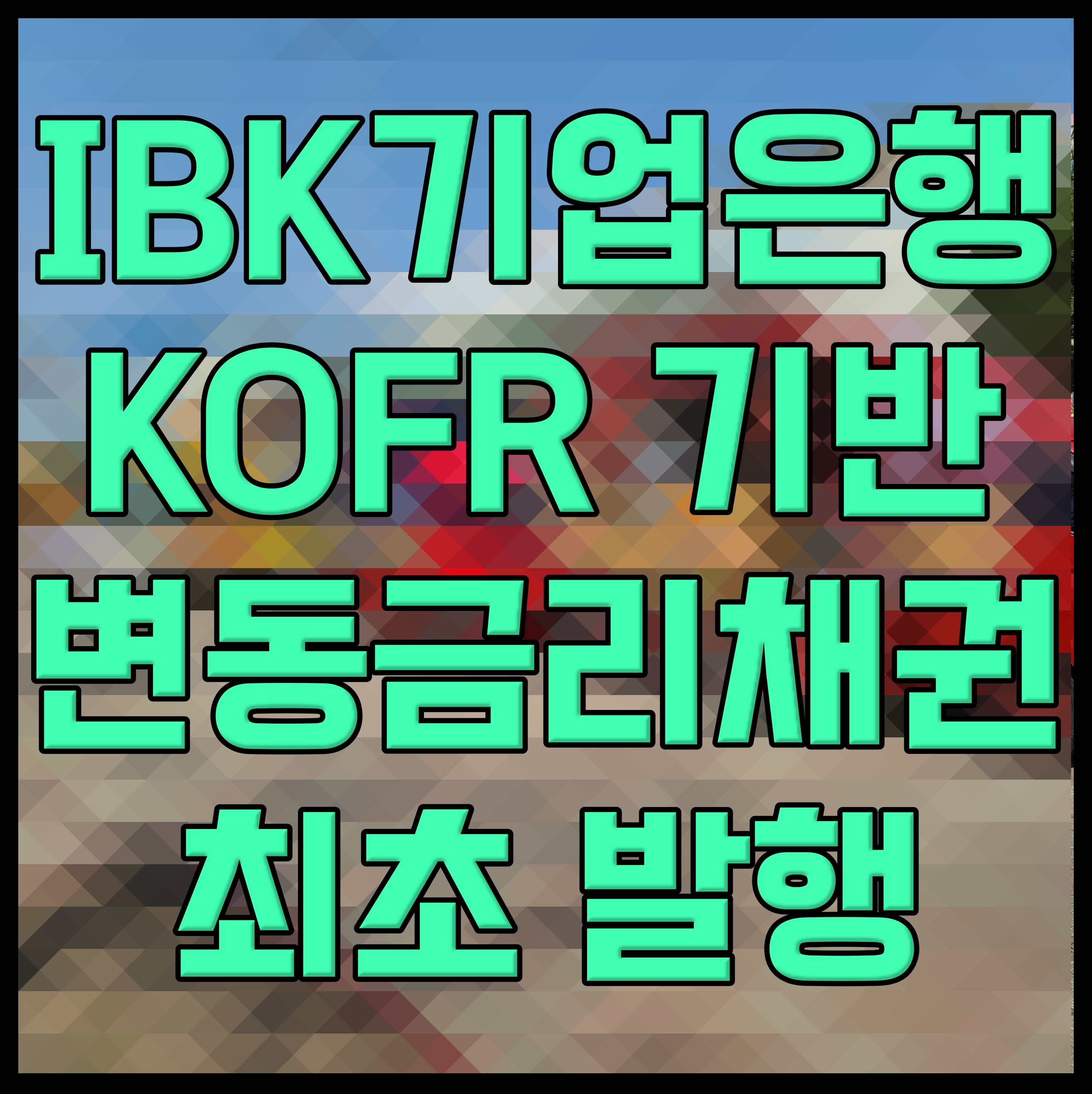  IBK기업은행 KOFR 기반 변동금리채권 최초 발행