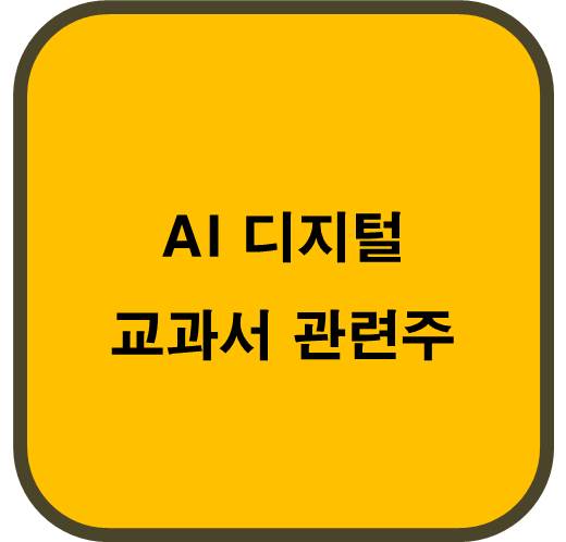 AI 디지털 교과서 관련주