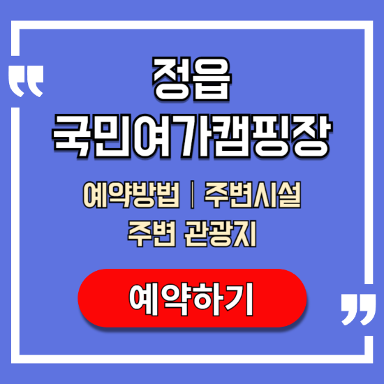 정읍-국민여가캠핑장-예약-방법-주변-시설-관광지