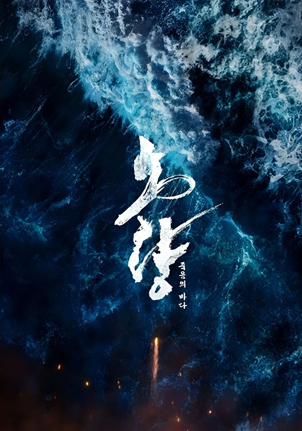 영화 [노량: 죽음의 바다] 로고 포스터