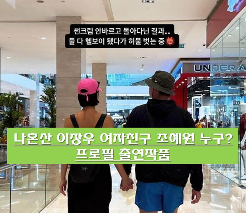  나혼산 이장우 여자친구 조혜원 누구? 프로필 출연작품