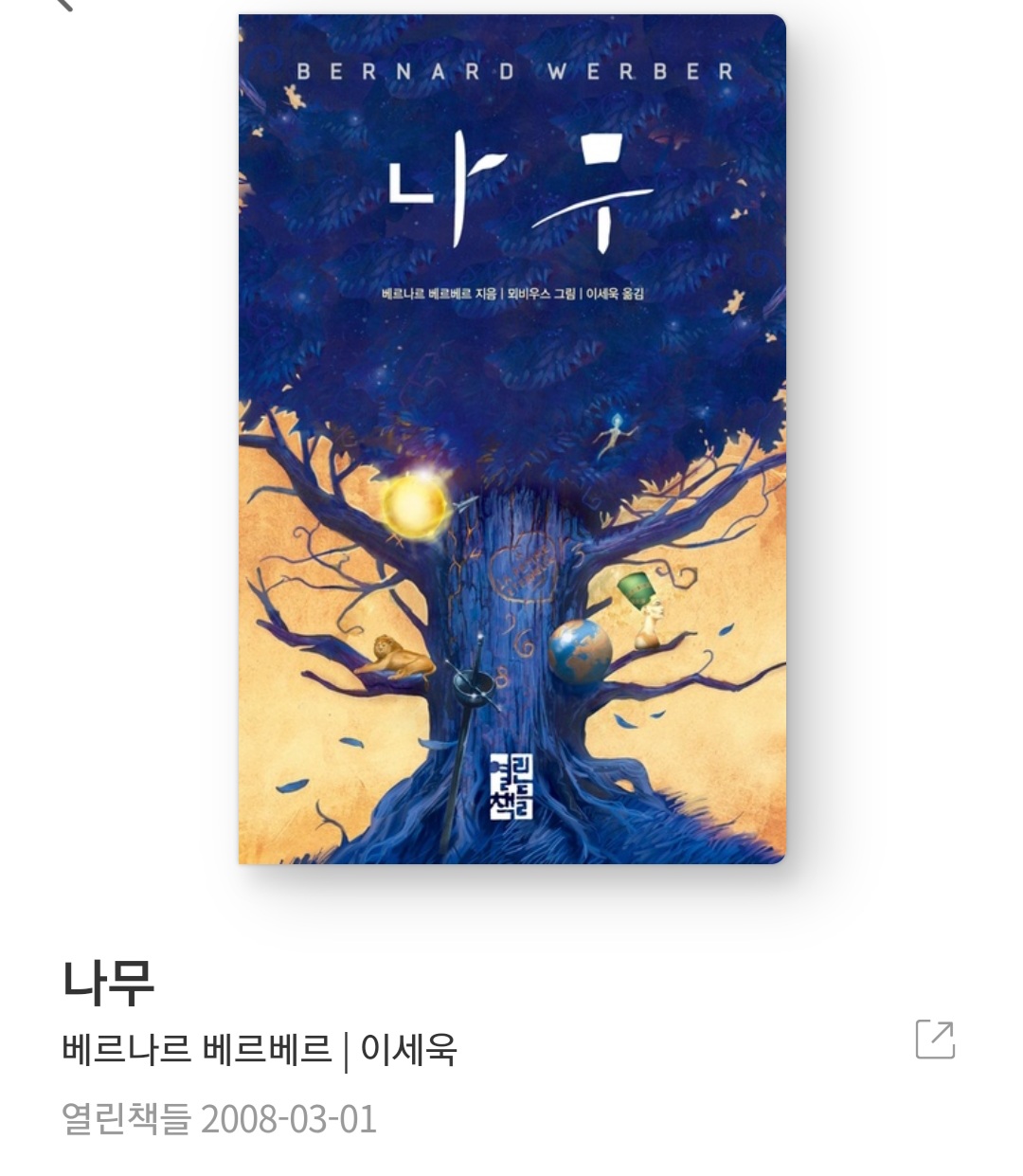  나무 - 베르나르 베르베르 [초초강력추천, MUST READ, 베스트 셀러, 천재소설가, 해리포터 급의 상상력의 끝판왕]