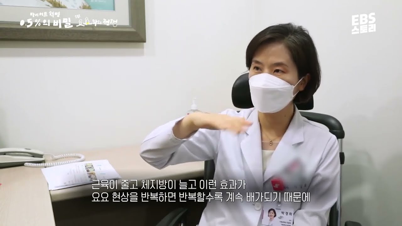  다이어트 요요가 이렇게 위험합니다 | 다이어트 혁명 0.5%의 비밀 1부 요요와의 전쟁