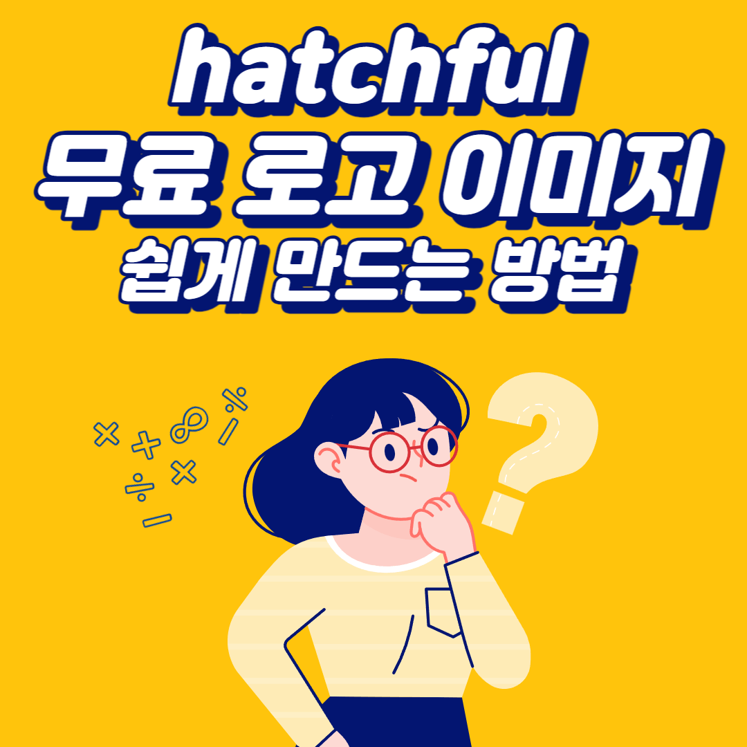  무료 로고 이미지, hatchful에서 쉽게 만들기