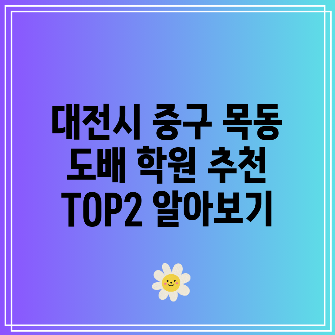 대전시 중구 목동 도배 학원 추천 TOP2 알아보기