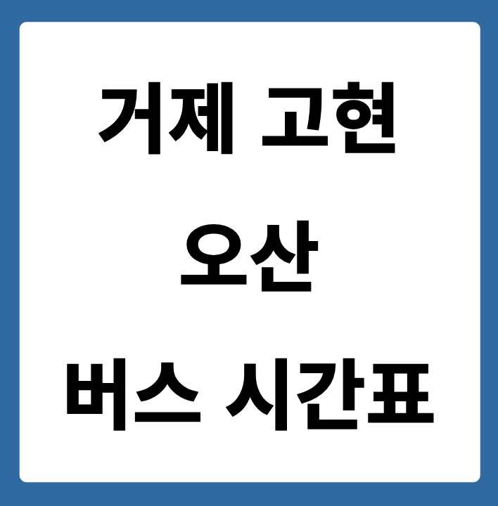 거제 고현에서 오산 가는 버스 시간표