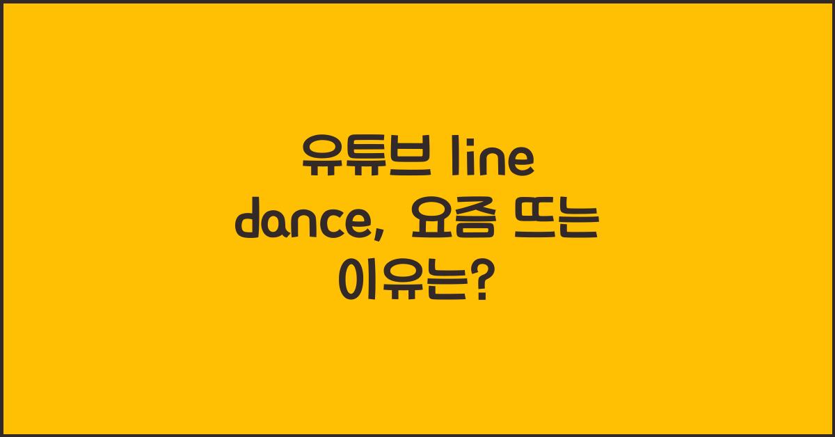 유튜브 line dance