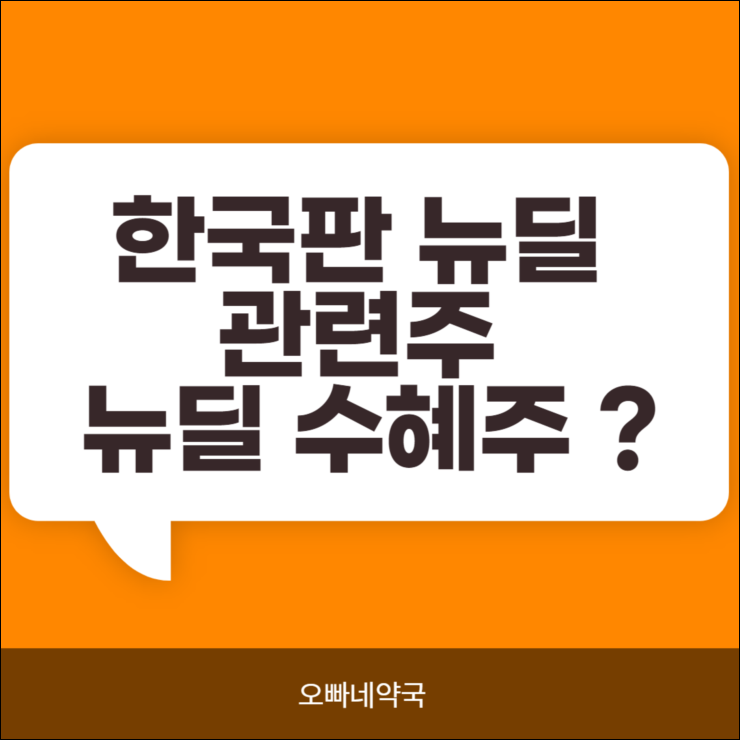  한국판 뉴딜 관련주 뉴딜 수혜주 무엇이 있을까?
