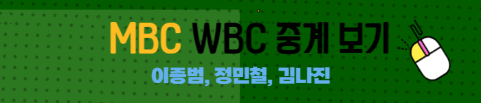 WBC중계일정-MBC