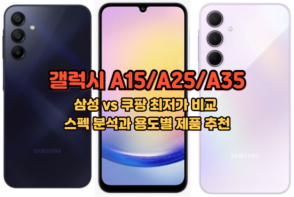 갤럭시 A35 A25 A15 가격비교 세컨폰 추천