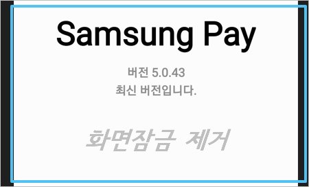 삼성 페이 화면잠금 제거 배포 5.0.43 - 삼성페이 업데이트