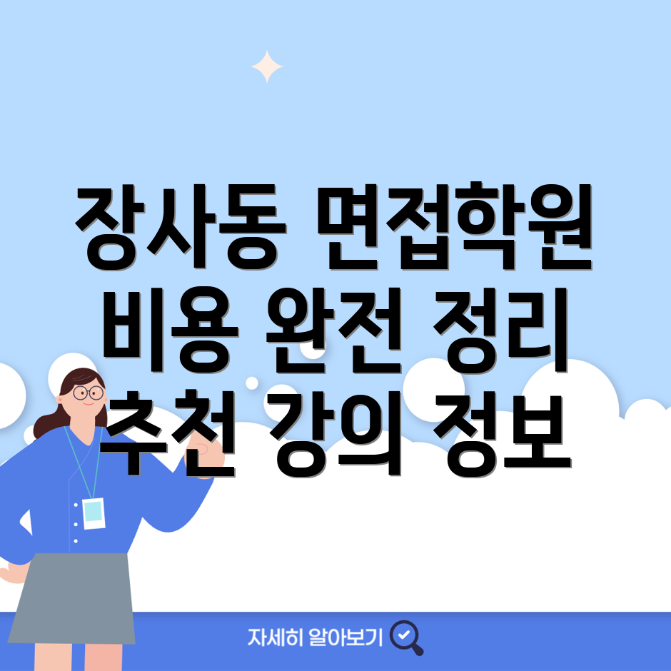 공무원 면접학원