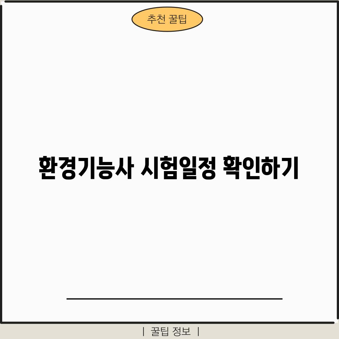 환경기능사 시험일정 확인하기