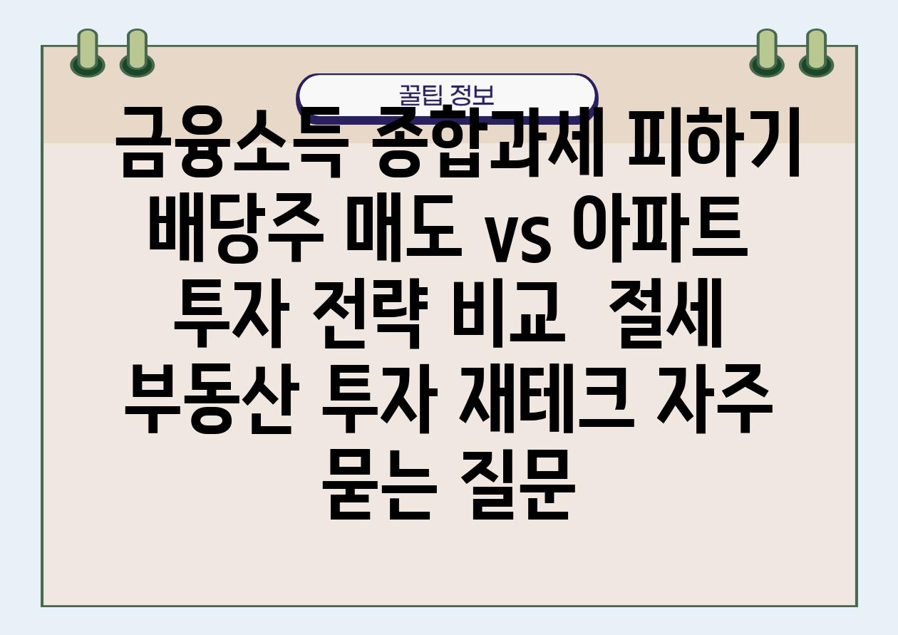  금융소득 종합과세 피하기 배당주 매도 vs 아파트 투자 전략 비교  절세 부동산 투자 재테크 자주 묻는 질문