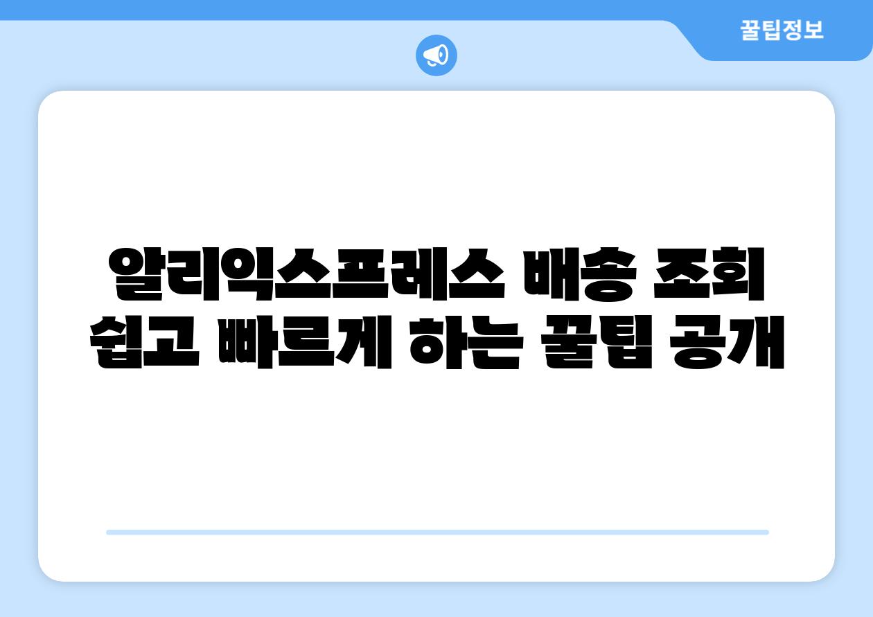 알리익스프레스 배송 조회 쉽고 빠르게 하는 꿀팁 공개