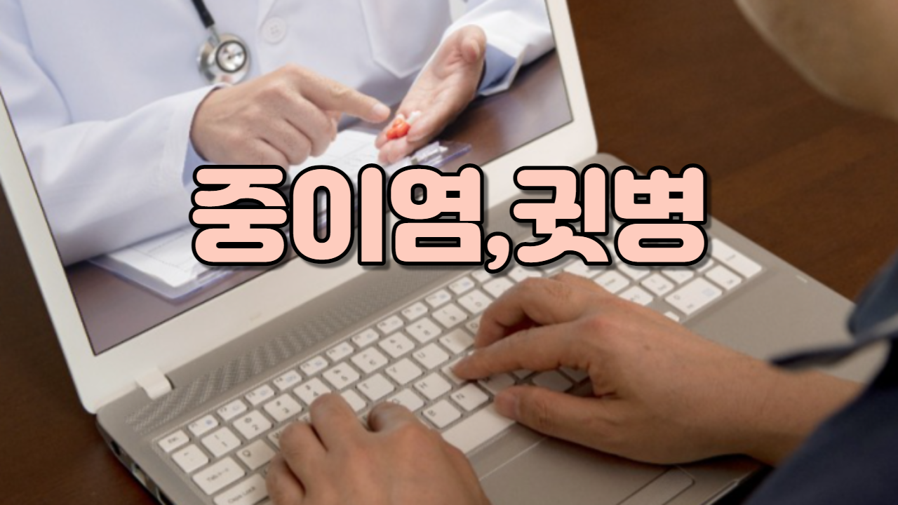  귓병 (중이염)