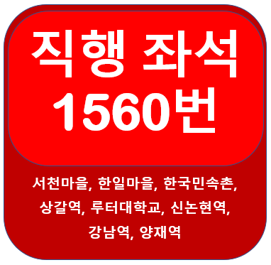  1560번버스 서천마을, 한국민속촌, 상갈역, 강남역, 양재역