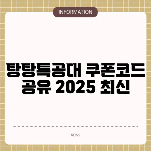 탕탕특공대 쿠폰코드 공유 2025 최신