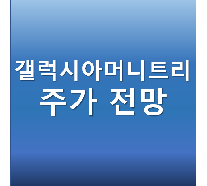  갤럭시아머니트리 주가 전망 - 대체불가토큰 (NFT) 관련주