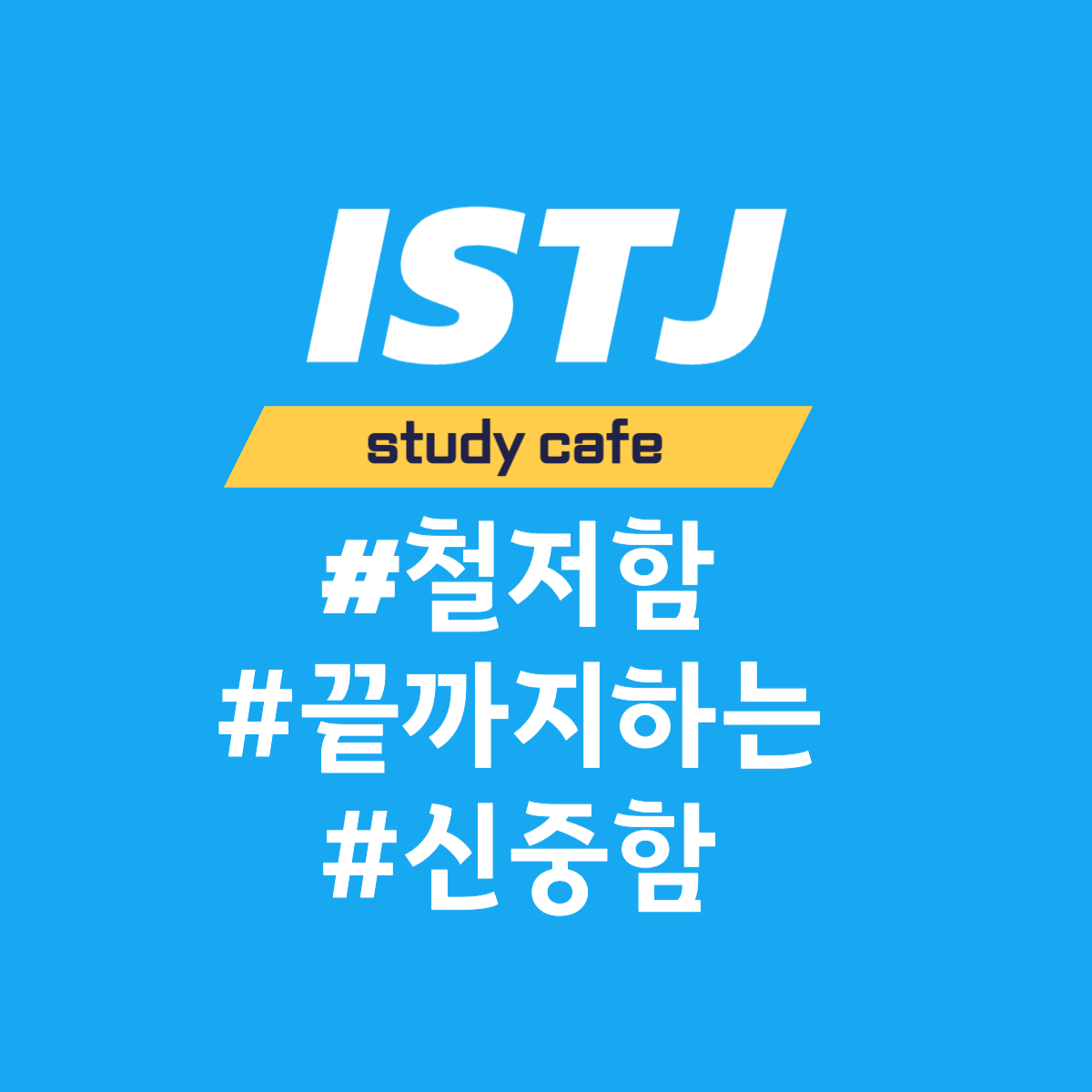  [MBTI] ISTJ 유형과의 소통