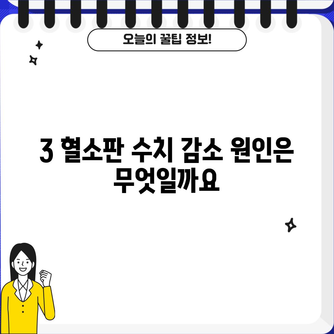 3. 혈소판 수치 감소, 원인은 무엇일까요?