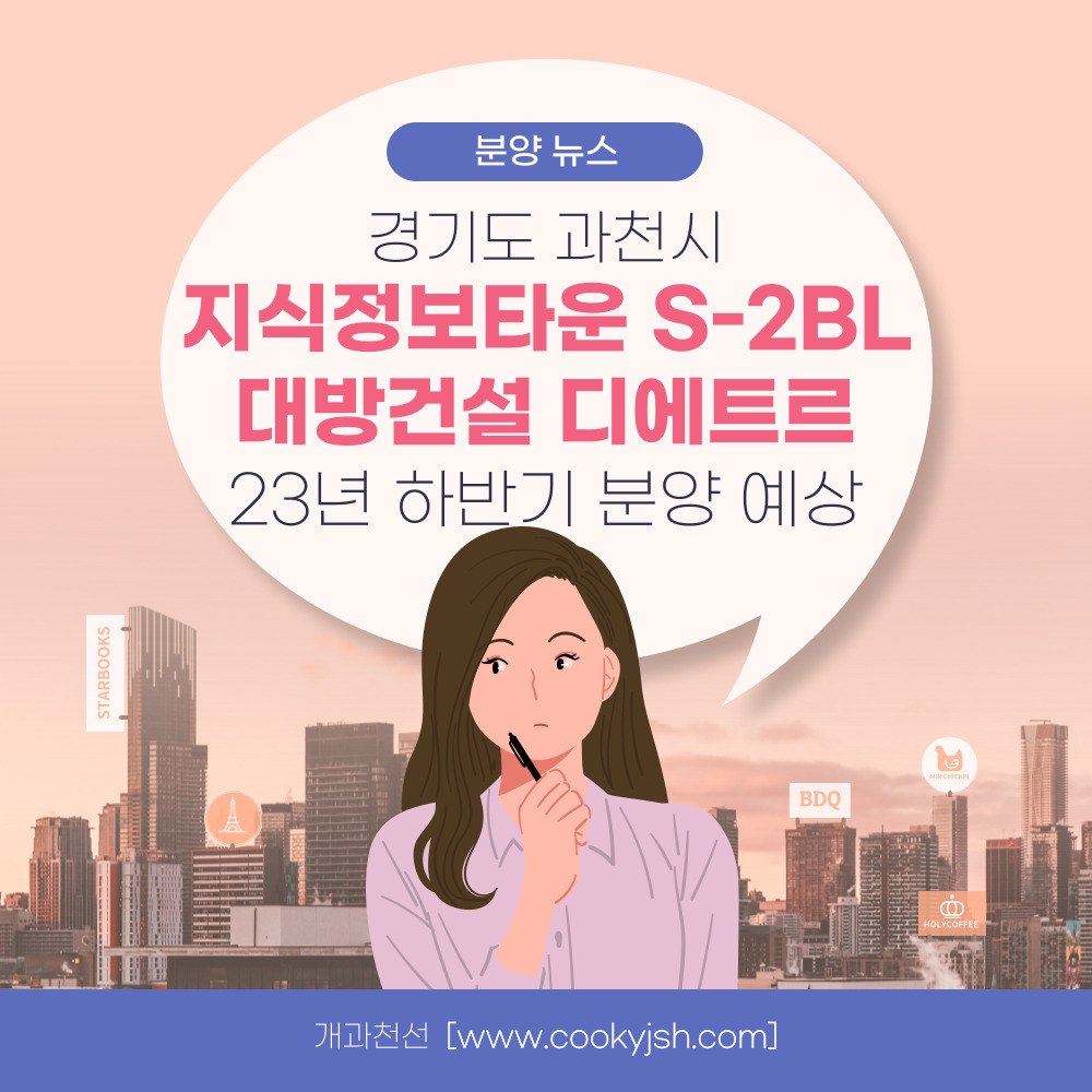 개과천선의 부동산 분양 뉴스-과천시 지식정보타운 S-3블록 대방건설 디에트르