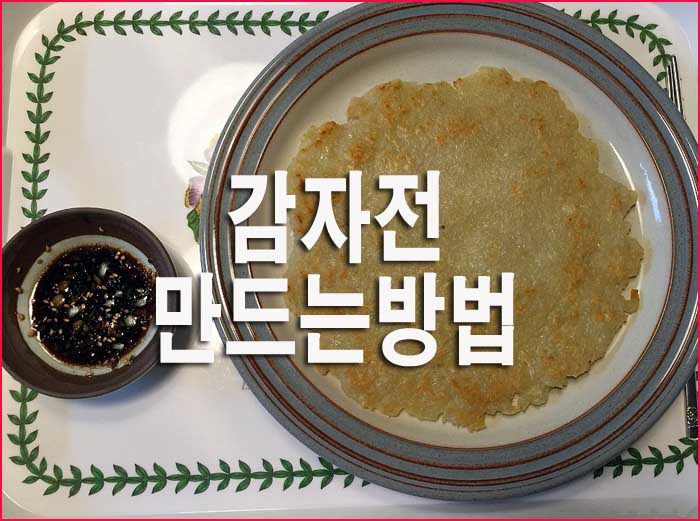  감자전 맛있게 만드는 방법(+양념장 만들기)