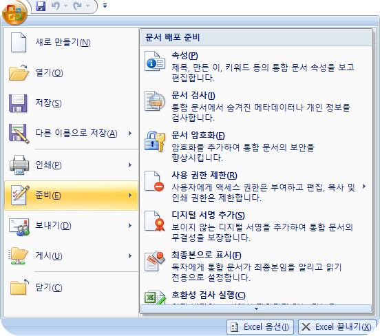 Microsoft Excel(2007 버전)에서 ‘Office 버튼’을 클릭했을 때 나타나는 메뉴 중 ‘준비(B)’ 항목이 선택된 화면입니다.
