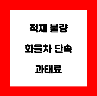  적재불량 화물차 단속 과태료
