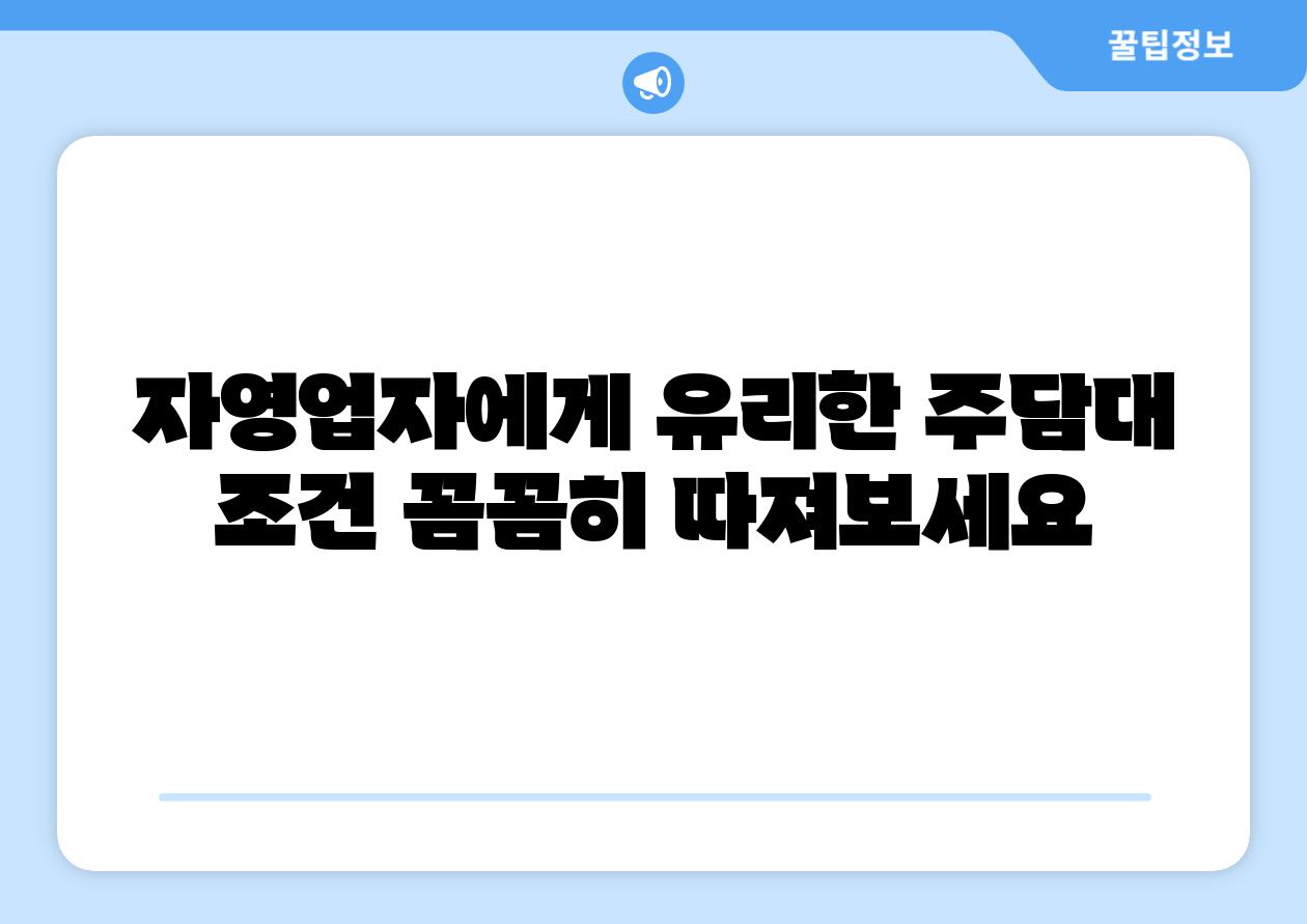 자영업자에게 유리한 주담대 조건 꼼꼼히 따져보세요