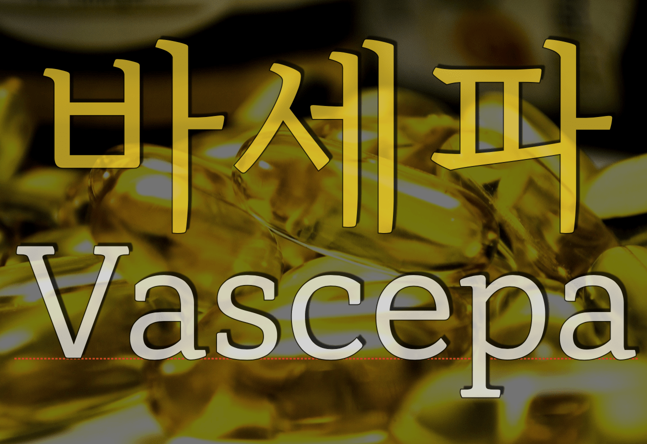 thumnail 바세파vascepa