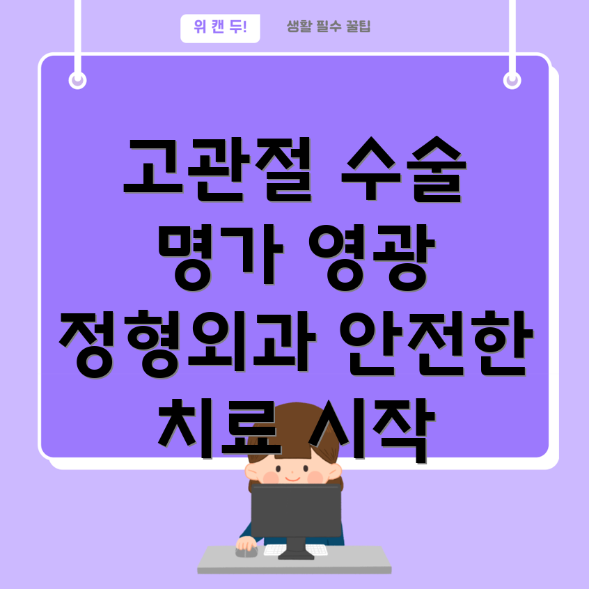 영광군 고관절 수술