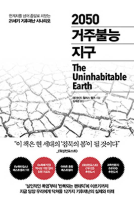 The Uninhabitable Earth: Life After Warming by David Wallace-Wells