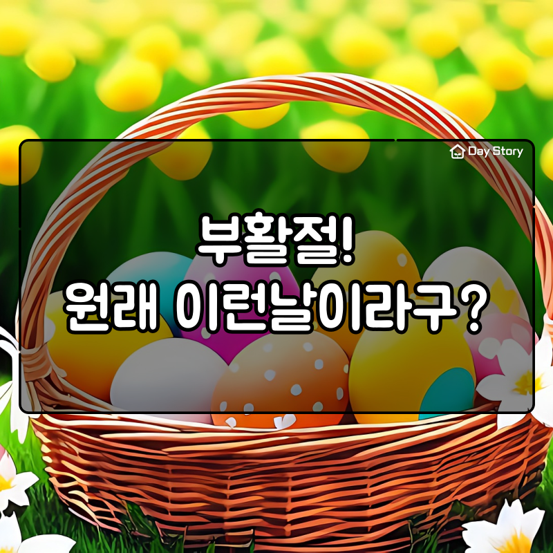  부활절, 그 의미와 역사 c
