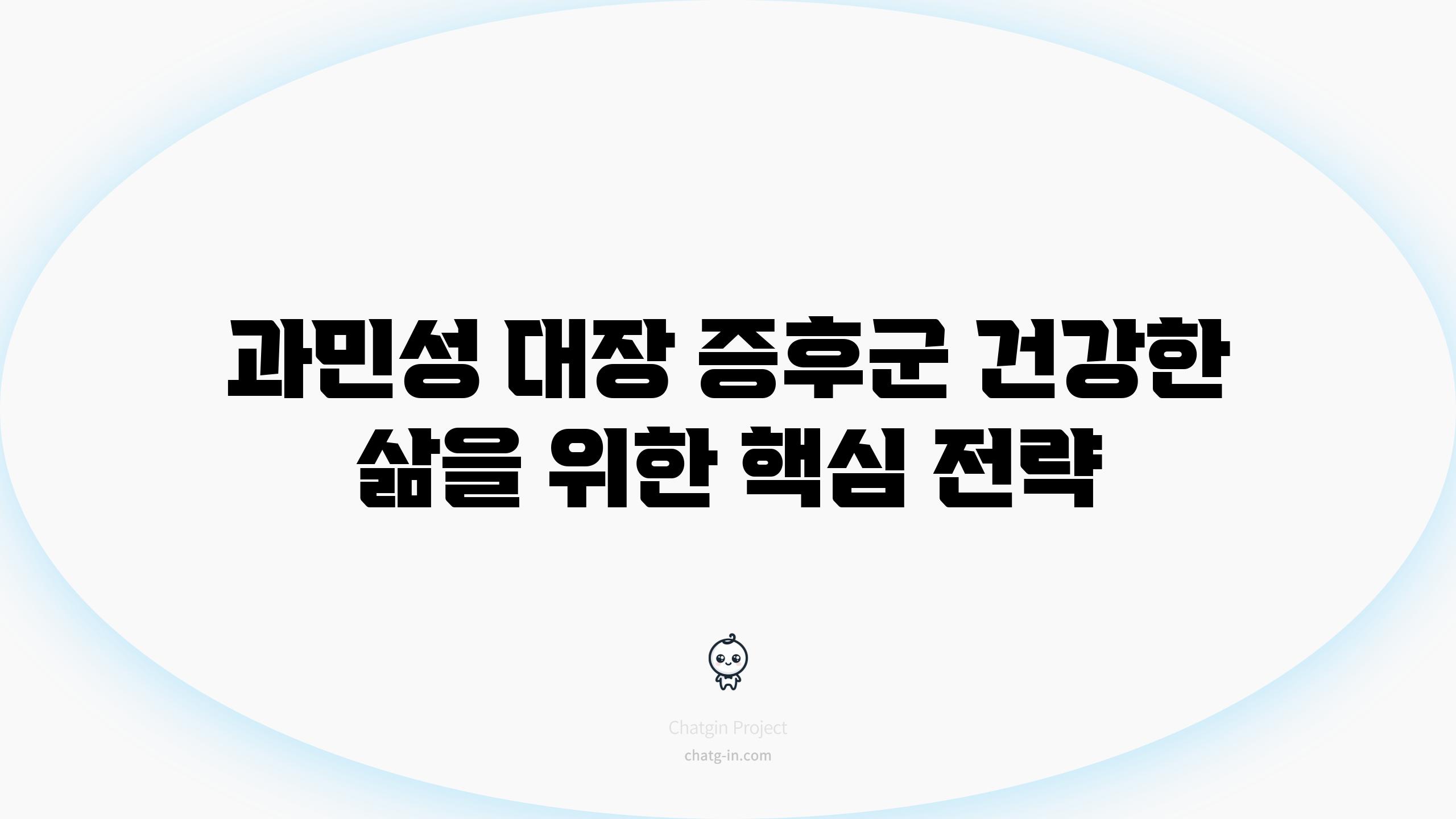 과민성 대장 증후군 건강한 삶을 위한 핵심 전략