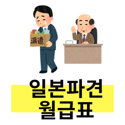  일본 파견 현실, 그리고 실제 연봉과 보너스는?