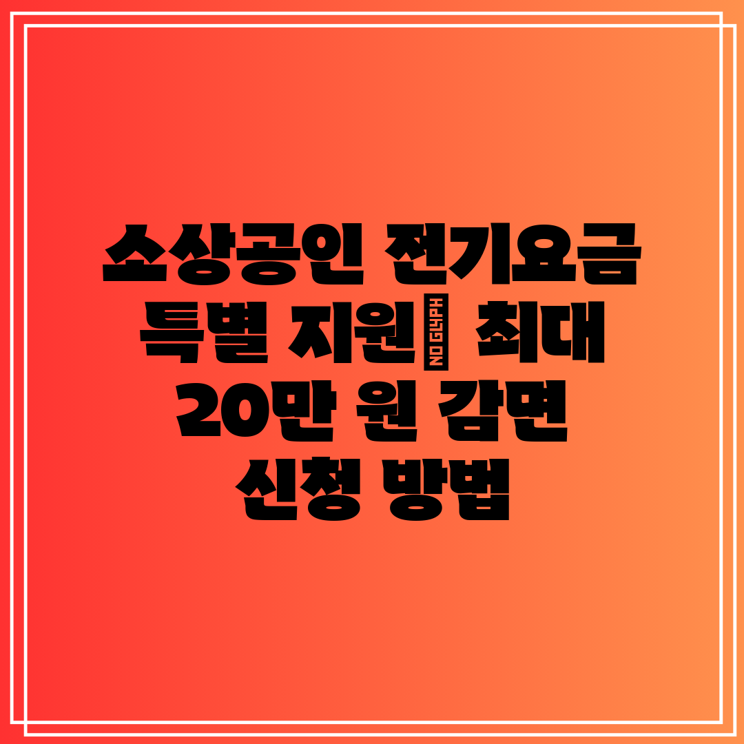 소상공인 전기요금 특별 지원 최대 20만 원 감면 신청