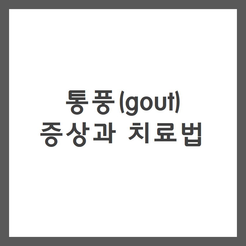  통풍 증상 및 치료법