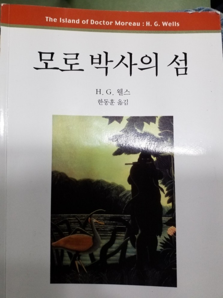  [책리뷰] 모로 박사의 섬 - 허버트 조지 웰스